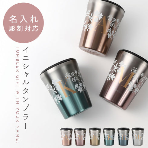 イニシャル蓋付きタンブラー フラフィベース.|m2